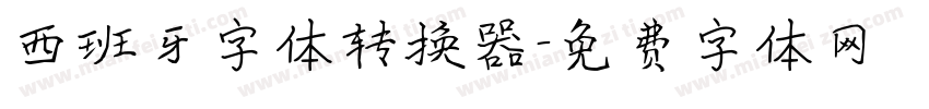 西班牙字体转换器字体转换
