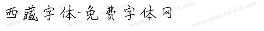 西藏字体字体转换