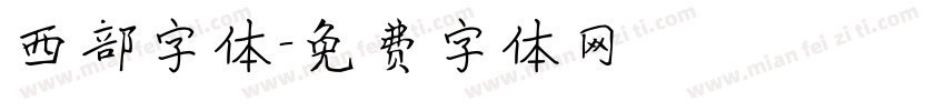 西部字体字体转换