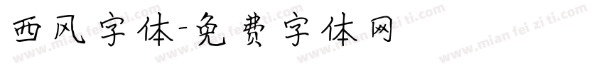 西风字体字体转换