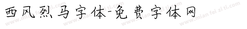 西风烈马字体字体转换