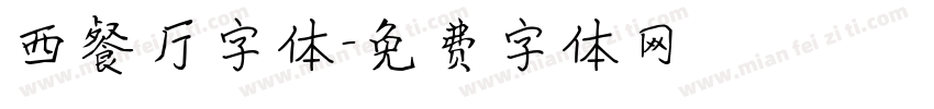 西餐厅字体字体转换