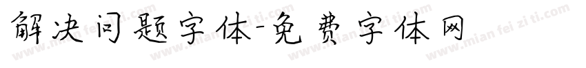 解决问题字体字体转换