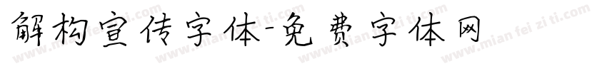 解构宣传字体字体转换