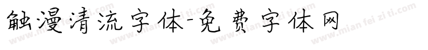 触漫清流字体字体转换