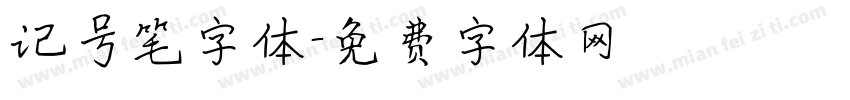 记号笔字体字体转换
