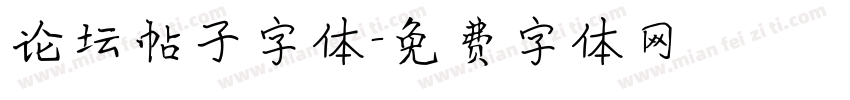 论坛帖子字体字体转换