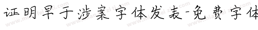 证明早于涉案字体发表字体转换