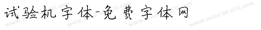 试验机字体字体转换