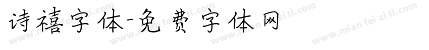 诗禧字体字体转换