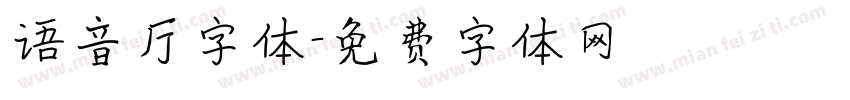 语音厅字体字体转换