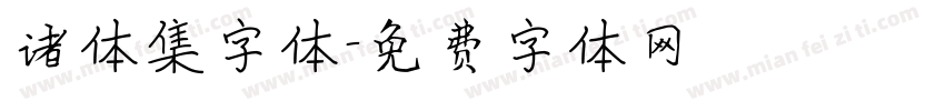 诸体集字体字体转换