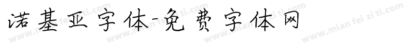 诺基亚字体字体转换