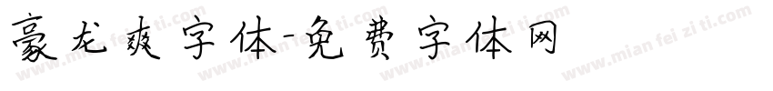 豪龙爽字体字体转换