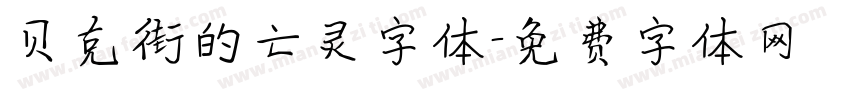 贝克街的亡灵字体字体转换