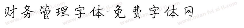 财务管理字体字体转换