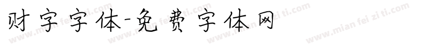 财字字体字体转换