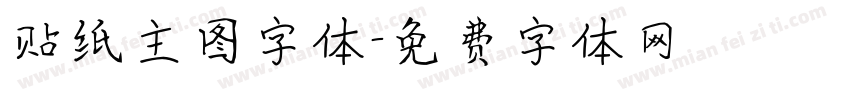 贴纸主图字体字体转换