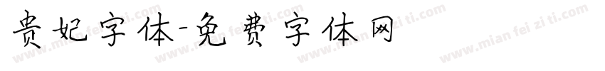 贵妃字体字体转换
