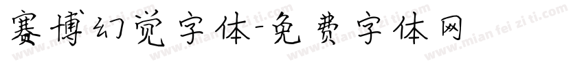 赛博幻觉字体字体转换