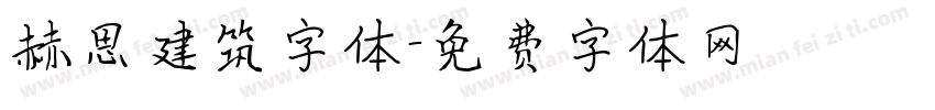 赫思建筑字体字体转换