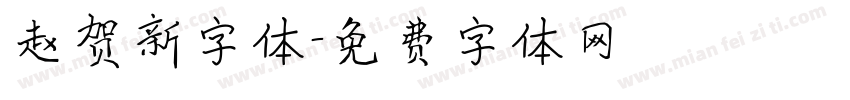 赵贺新字体字体转换