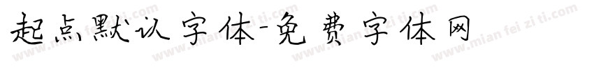 起点默认字体字体转换