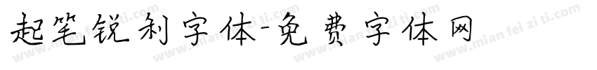 起笔锐利字体字体转换
