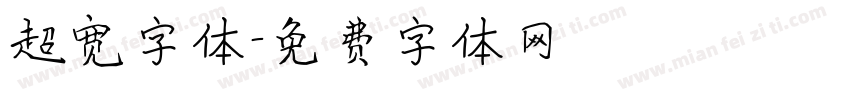 超宽字体字体转换