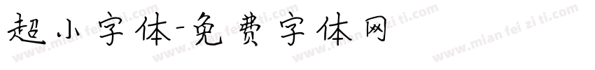 超小字体字体转换