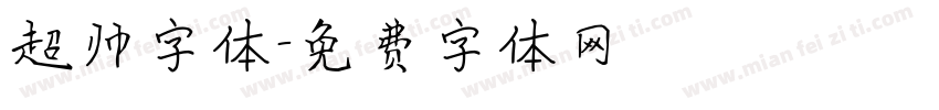 超帅字体字体转换