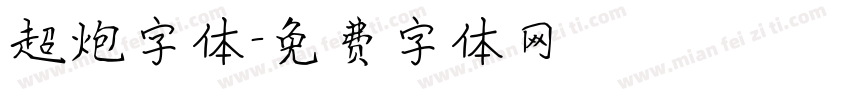 超炮字体字体转换