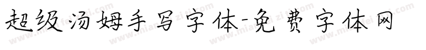 超级汤姆手写字体字体转换