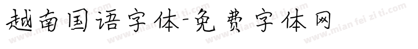 越南国语字体字体转换