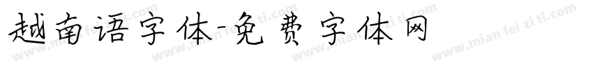 越南语字体字体转换