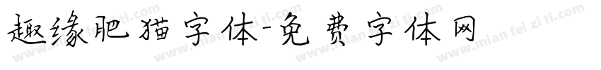 趣缘肥猫字体字体转换