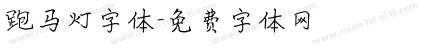 跑马灯字体字体转换