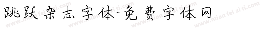 跳跃杂志字体字体转换