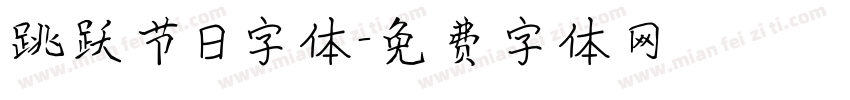 跳跃节日字体字体转换
