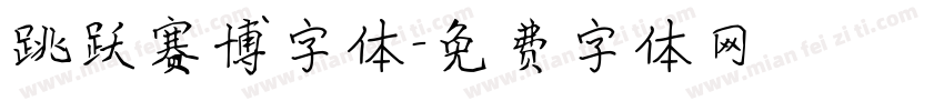 跳跃赛博字体字体转换