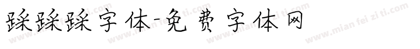 踩踩踩字体字体转换