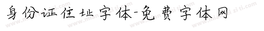 身份证住址字体字体转换
