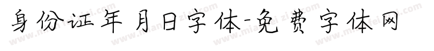 身份证年月日字体字体转换