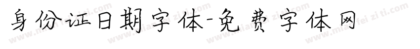 身份证日期字体字体转换
