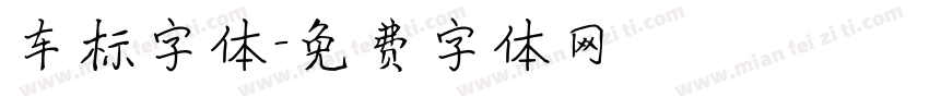 车标字体字体转换