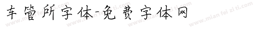 车管所字体字体转换