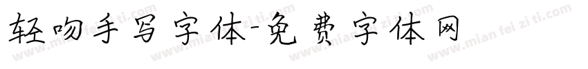 轻吻手写字体字体转换