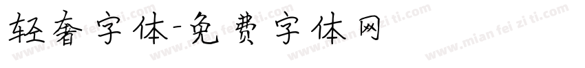 轻奢字体字体转换