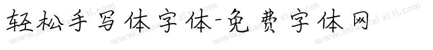 轻松手写体字体字体转换