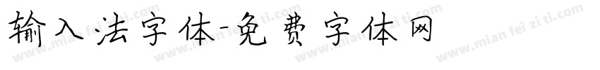 输入法字体字体转换